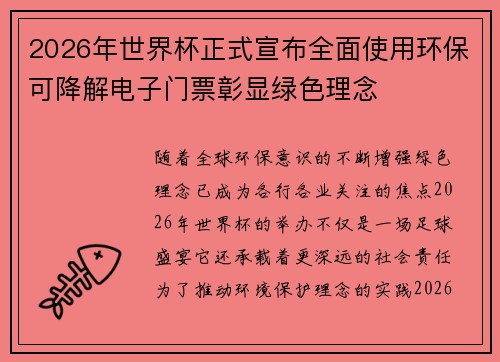 2026年世界杯正式宣布全面使用环保可降解电子门票彰显绿色理念
