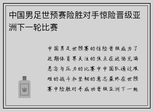 中国男足世预赛险胜对手惊险晋级亚洲下一轮比赛 中国男足世预赛险胜对手惊险晋级亚洲下一轮比赛