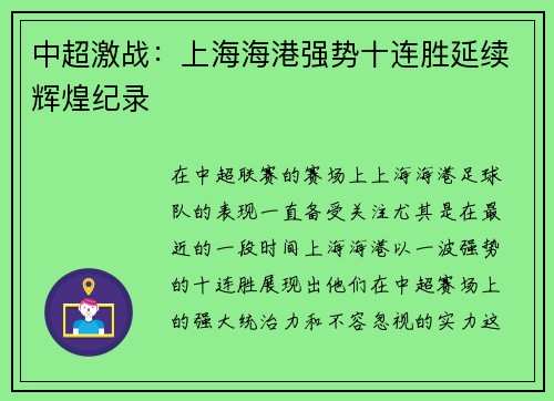 中超激战：上海海港强势十连胜延续辉煌纪录