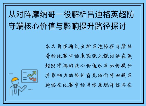 从对阵摩纳哥一役解析吕迪格英超防守端核心价值与影响提升路径探讨