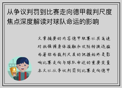 从争议判罚到比赛走向德甲裁判尺度焦点深度解读对球队命运的影响