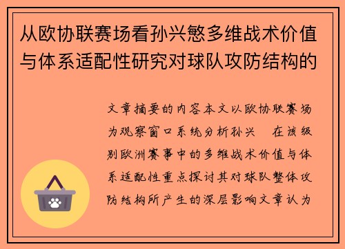 从欧协联赛场看孙兴慜多维战术价值与体系适配性研究对球队攻防结构的影响