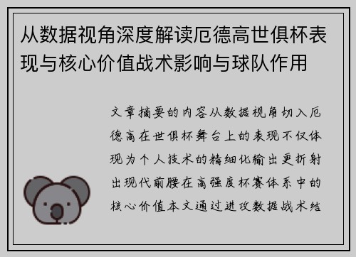 从数据视角深度解读厄德高世俱杯表现与核心价值战术影响与球队作用