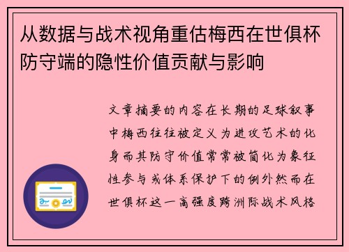 从数据与战术视角重估梅西在世俱杯防守端的隐性价值贡献与影响