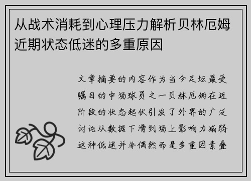 从战术消耗到心理压力解析贝林厄姆近期状态低迷的多重原因