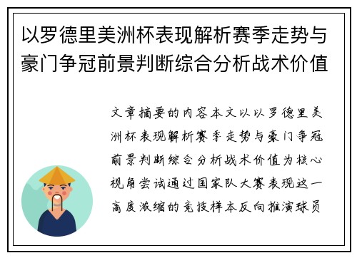 以罗德里美洲杯表现解析赛季走势与豪门争冠前景判断综合分析战术价值 以罗德里美洲杯表现解析赛季走势与豪门争冠前景判断综合分析战术价值