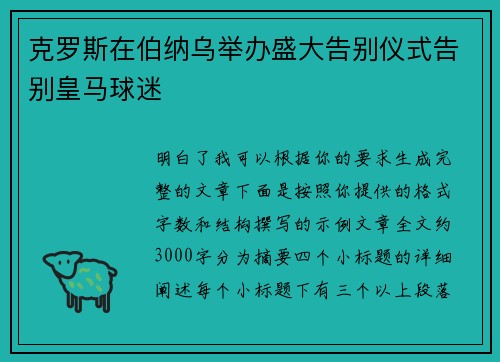 克罗斯在伯纳乌举办盛大告别仪式告别皇马球迷 克罗斯在伯纳乌举办盛大告别仪式告别皇马球迷