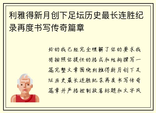 利雅得新月创下足坛历史最长连胜纪录再度书写传奇篇章 利雅得新月创下足坛历史最长连胜纪录再度书写传奇篇章
