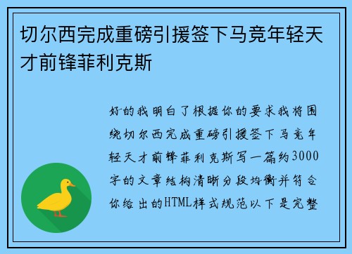 切尔西完成重磅引援签下马竞年轻天才前锋菲利克斯 切尔西完成重磅引援签下马竞年轻天才前锋菲利克斯