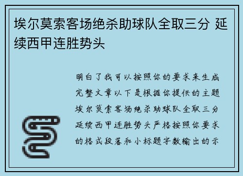 埃尔莫索客场绝杀助球队全取三分 延续西甲连胜势头