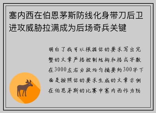 塞内西在伯恩茅斯防线化身带刀后卫进攻威胁拉满成为后场奇兵关键