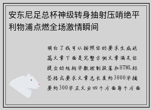 安东尼足总杯神级转身抽射压哨绝平利物浦点燃全场激情瞬间