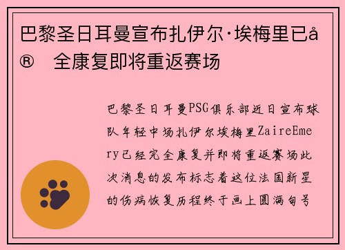 巴黎圣日耳曼宣布扎伊尔·埃梅里已完全康复即将重返赛场