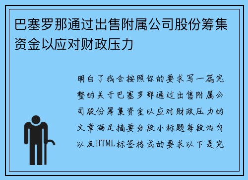 巴塞罗那通过出售附属公司股份筹集资金以应对财政压力