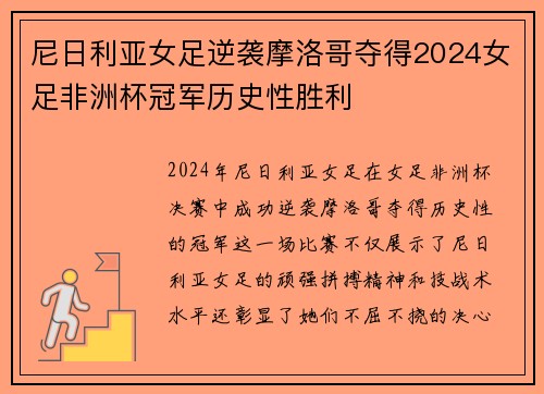 尼日利亚女足逆袭摩洛哥夺得2024女足非洲杯冠军历史性胜利