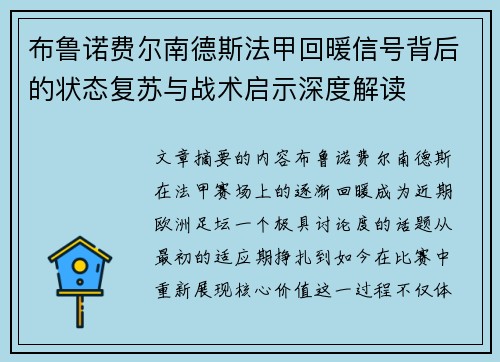 布鲁诺费尔南德斯法甲回暖信号背后的状态复苏与战术启示深度解读 布鲁诺费尔南德斯法甲回暖信号背后的状态复苏与战术启示深度解读