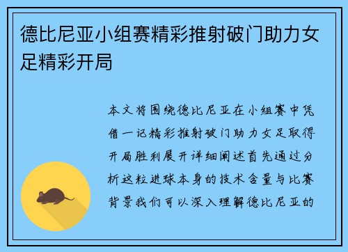 德比尼亚小组赛精彩推射破门助力女足精彩开局