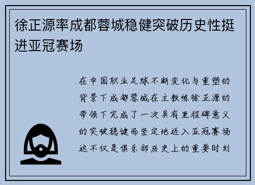 徐正源率成都蓉城稳健突破历史性挺进亚冠赛场 徐正源率成都蓉城稳健突破历史性挺进亚冠赛场
