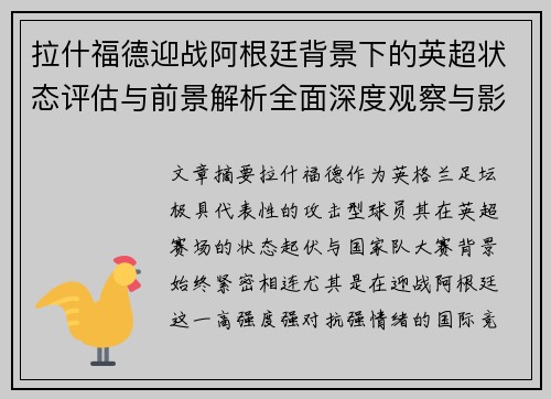 拉什福德迎战阿根廷背景下的英超状态评估与前景解析全面深度观察与影响分析