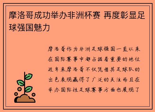 摩洛哥成功举办非洲杯赛 再度彰显足球强国魅力