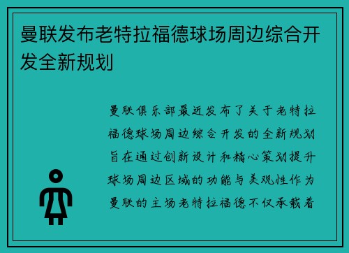 曼联发布老特拉福德球场周边综合开发全新规划