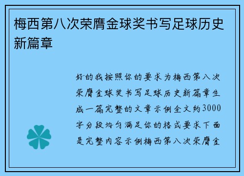 梅西第八次荣膺金球奖书写足球历史新篇章
