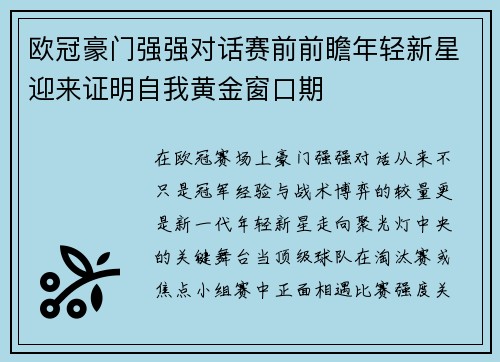 欧冠豪门强强对话赛前前瞻年轻新星迎来证明自我黄金窗口期
