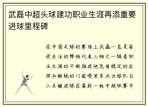 武磊中超头球建功职业生涯再添重要进球里程碑