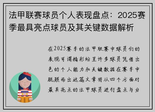 法甲联赛球员个人表现盘点：2025赛季最具亮点球员及其关键数据解析