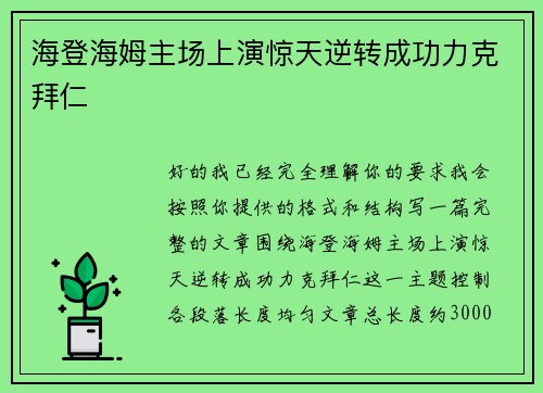 海登海姆主场上演惊天逆转成功力克拜仁