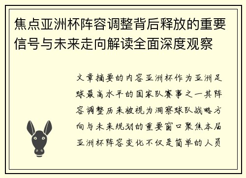 焦点亚洲杯阵容调整背后释放的重要信号与未来走向解读全面深度观察