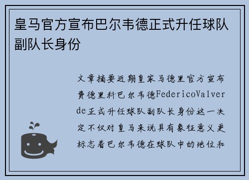 皇马官方宣布巴尔韦德正式升任球队副队长身份