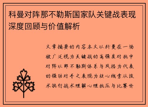 科曼对阵那不勒斯国家队关键战表现深度回顾与价值解析