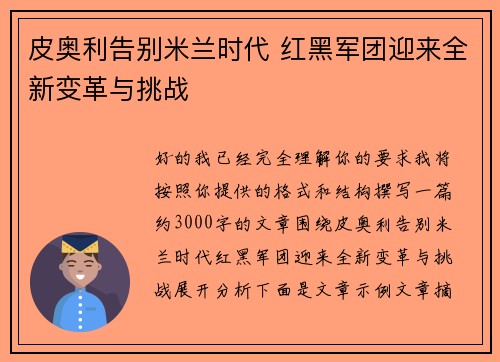 皮奥利告别米兰时代 红黑军团迎来全新变革与挑战