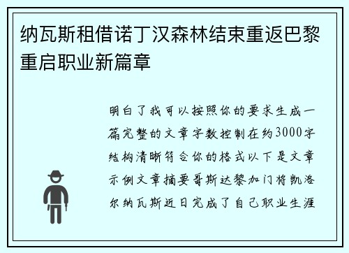 纳瓦斯租借诺丁汉森林结束重返巴黎重启职业新篇章 纳瓦斯租借诺丁汉森林结束重返巴黎重启职业新篇章