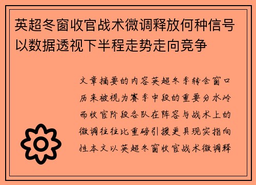 英超冬窗收官战术微调释放何种信号以数据透视下半程走势走向竞争