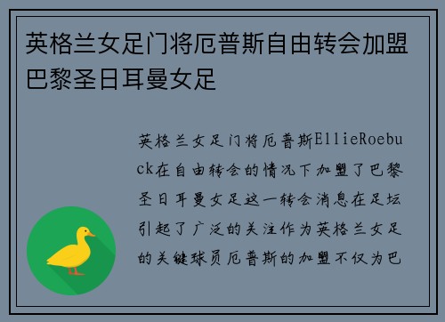 英格兰女足门将厄普斯自由转会加盟巴黎圣日耳曼女足 英格兰女足门将厄普斯自由转会加盟巴黎圣日耳曼女足