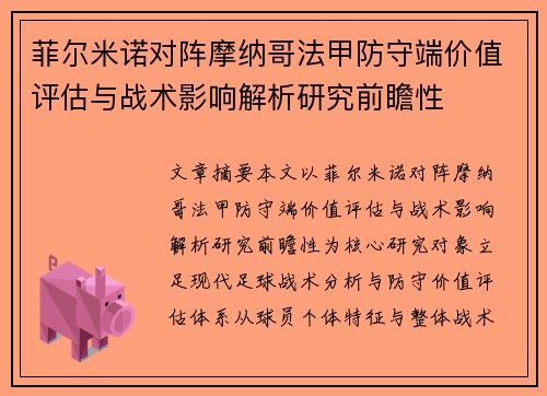 菲尔米诺对阵摩纳哥法甲防守端价值评估与战术影响解析研究前瞻性 菲尔米诺对阵摩纳哥法甲防守端价值评估与战术影响解析研究前瞻性