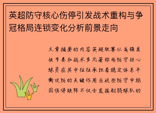 英超防守核心伤停引发战术重构与争冠格局连锁变化分析前景走向 英超防守核心伤停引发战术重构与争冠格局连锁变化分析前景走向