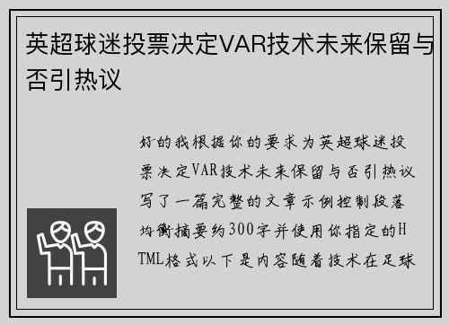 英超球迷投票决定VAR技术未来保留与否引热议