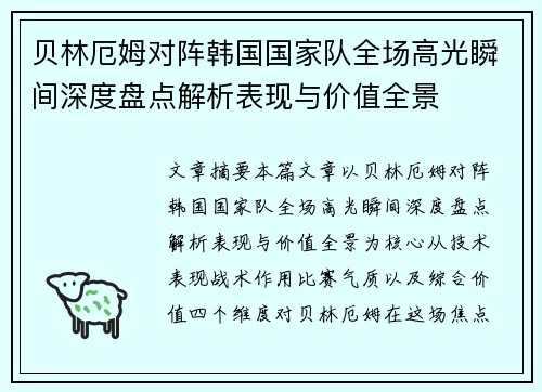 贝林厄姆对阵韩国国家队全场高光瞬间深度盘点解析表现与价值全景