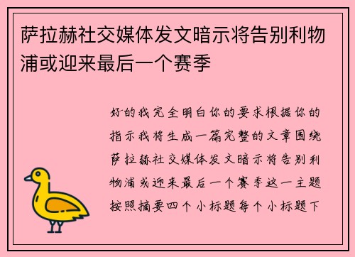 萨拉赫社交媒体发文暗示将告别利物浦或迎来最后一个赛季 萨拉赫社交媒体发文暗示将告别利物浦或迎来最后一个赛季