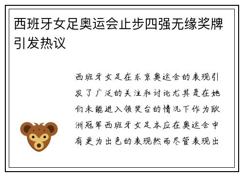 西班牙女足奥运会止步四强无缘奖牌引发热议 西班牙女足奥运会止步四强无缘奖牌引发热议