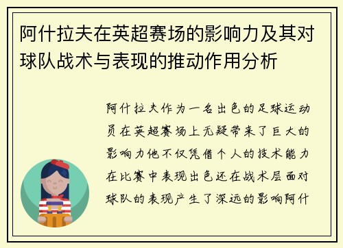 阿什拉夫在英超赛场的影响力及其对球队战术与表现的推动作用分析