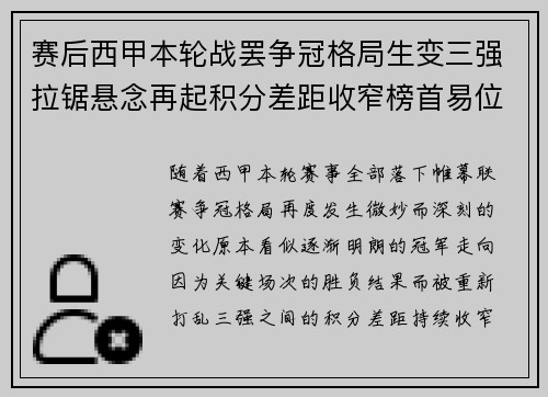 赛后西甲本轮战罢争冠格局生变三强拉锯悬念再起积分差距收窄榜首易位在即