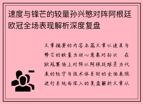 速度与锋芒的较量孙兴慜对阵阿根廷欧冠全场表现解析深度复盘 速度与锋芒的较量孙兴慜对阵阿根廷欧冠全场表现解析深度复盘