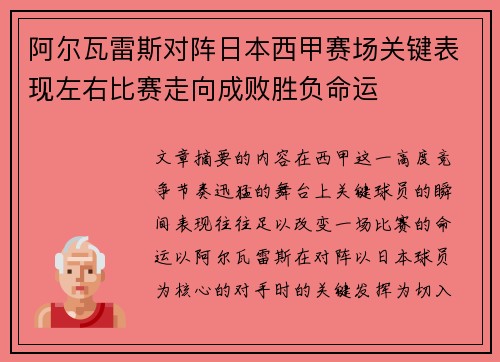 阿尔瓦雷斯对阵日本西甲赛场关键表现左右比赛走向成败胜负命运