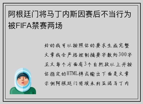 阿根廷门将马丁内斯因赛后不当行为被FIFA禁赛两场