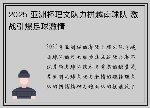 2025 亚洲杯理文队力拼越南球队 激战引爆足球激情