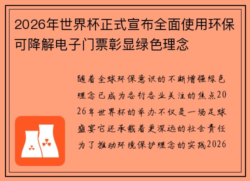 2026年世界杯正式宣布全面使用环保可降解电子门票彰显绿色理念 2026年世界杯正式宣布全面使用环保可降解电子门票彰显绿色理念